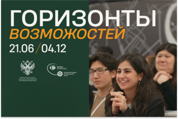 Second Stream of the "Horizons of Opportunities" Program