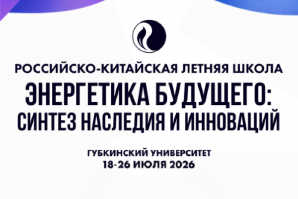 Call for Volunteers for the Russian-Chinese Summer School "Future Energy: Synthesis of Heritage and Innovation"