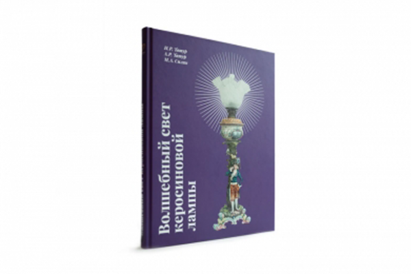 Gubkin University published a book "The Magic Light of a Kerosene Lamp"